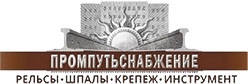 ПромПутьСнабжение